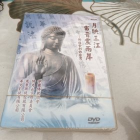 一月映三江 雷音震两岸DVD