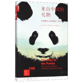 来自中国的礼物(大熊猫与人类相遇的一百年)/新知文库 9787108062307