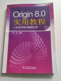 Origin8.0实用教程