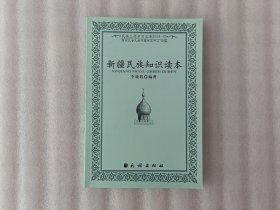 新疆民族知识读本