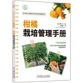 柑橘栽培管理手册/日本农山渔村文化协会宝典系列