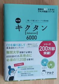 日文书 改訂版キクタンAdvanced6000 (アルク学参シリーズ) 単行本  一杉武史  (著)/附两张光盘