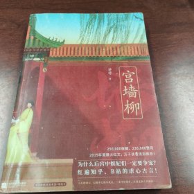 宫墙柳