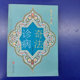 奇法诊病第三版