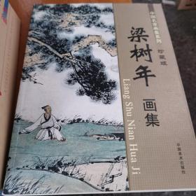中国名家画集系列 ： 梁树年画集（珍藏版）2012年1版1印，仅3千册）（1～1～s）
