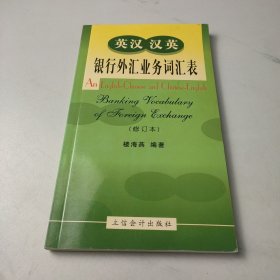 英漢漢英銀行外匯業(yè)務(wù)詞匯表（修訂本）