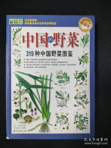 319种中国野菜图鉴