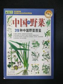 319种中国野菜图鉴