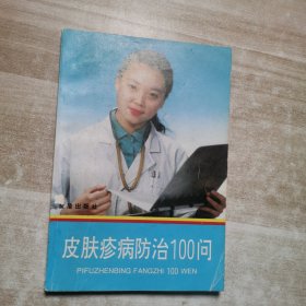 皮肤疹病防治100问