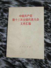 中国共产党第十三次全国代表大会文件汇编，61号