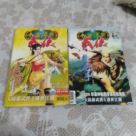 今古传奇武侠：《2006年四月，下半月/月末版》两本合售