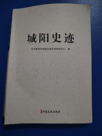 城阳史迹