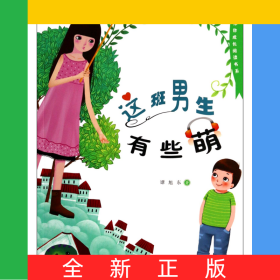 这班男生有些萌/名家伴你成长阅读书系