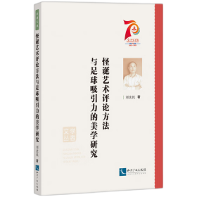 怪诞艺术评论方法与足球吸引力的美学研究