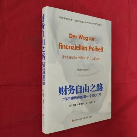 财务自由之路：7年内赚到你的第一个1000万