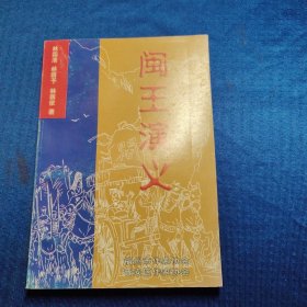 闽王演义