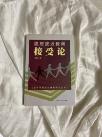 思想政治教育接受论