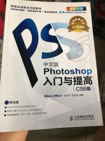 Photoshop入门与提高（中文版）（CS6版）无光盘有少量字迹-