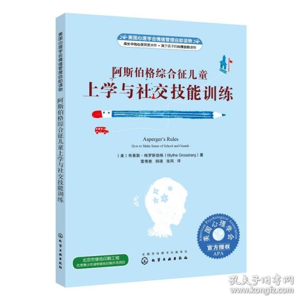 美国心理学会情绪管理自助读物--阿斯伯格综合征儿童上学与社交技能训练