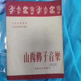 山西梆子音乐 赵行道签名（双签）