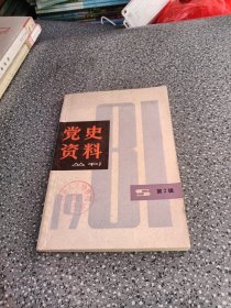 党史资料丛刊