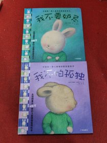 中国第一套儿童情绪管理图画书2：《我不要嫉妒》《我不怕孤独》2册合售