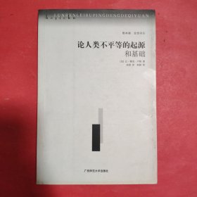 论人类不平等的起源和基础
