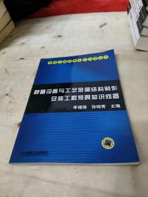 静置设备与工艺金属结构制作安装工程预算知识问答——安装工程预算知识问答丛书