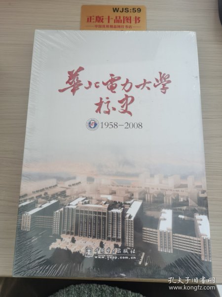 华北电力大学校史:1958-2008