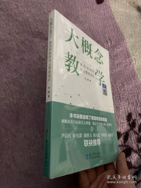 大概念教学：素养导向的单元整体设计