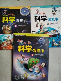 老师都吓一跳的科学漫画书：3近代科学历险记 5工业时代大爆炸 7现代科学万花筒