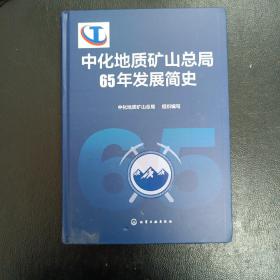 中化地质矿山总局65年发展简史