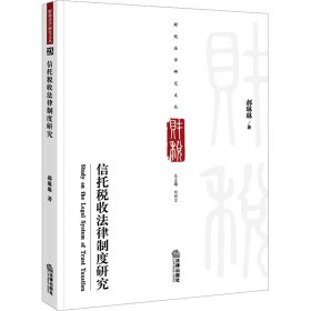 信托税收法律制度研究 郝琳琳 法律出版社 正版新书