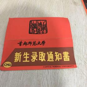 首都师范大学新生录取通知书