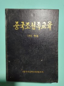 中国朝鲜族教育（朝鲜文）1995年1-12期