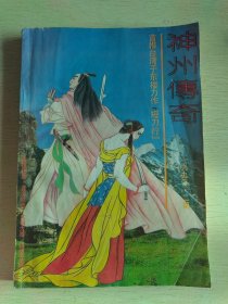 神州传奇（文学双月刊）