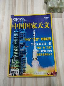 〔期刊〕《中國國家天文》（2012年第7期，總第60期）