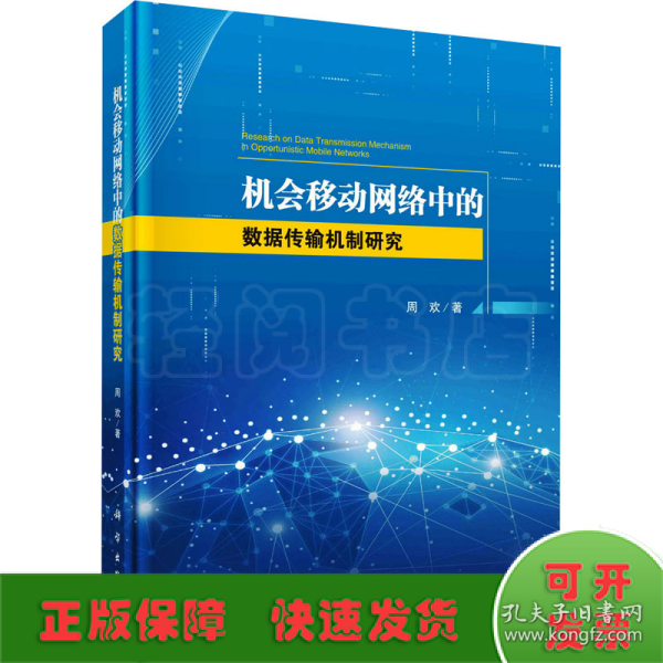 机会移动网络中的数据传输机制研究