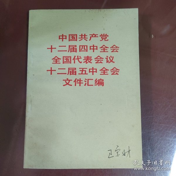 中国共产党十二届四中全会全国代表会议十二届五中全会文件汇编