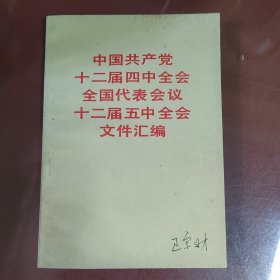 中国共产党十二届四中全会全国代表会议十二届五中全会文件汇编