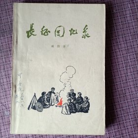 长征回忆录，