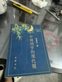 中国词学的现代观