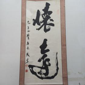 陈茂才国画《字》