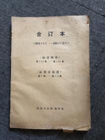 福建物资1984年合订本，福建市场报，含试刊号