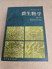 高等学校教材 微生物学 作者之一签名赠送本