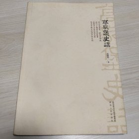 高家堡史话.