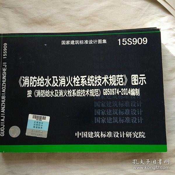  消防给水及消火栓系统技术规范 图示（15S909）