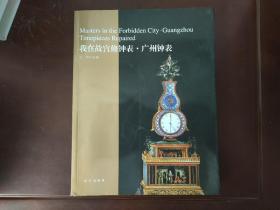 我在故宫修钟表 广州钟表（王津 亓昊楠 杨晓晨 刘潇雨 向琬 刘灜璐 签名）