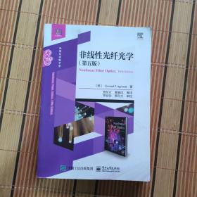 非线性光纤光学（光学与光电子学第5版）/经典译丛【342】正版现货