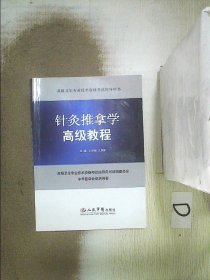 针灸推拿学高级教程